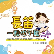 長笛一點也不難：讓你輕輕鬆鬆學長笛 (影片)