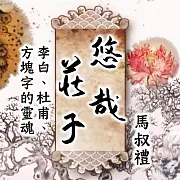 悠哉莊子-李白、杜甫、方塊字的靈魂 (影片)