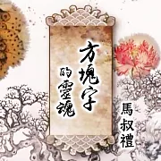 方塊字的靈魂 (影片)