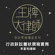 王牌大律師-行政訴訟書狀撰寫實務 (影片)