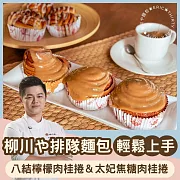 柳川や排隊麵包輕鬆上手—八結檸檬肉桂捲＆太妃焦糖肉桂捲 (影片)