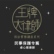 王牌大律師-民事保護令篇 (影片)