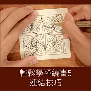 輕鬆學禪繞畫5-連結技巧 (影片)