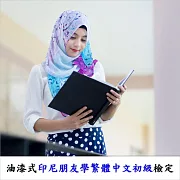 油漆式印尼朋友學繁體中文初級檢定 (影片)