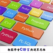 輕鬆學會C語言與運算思維 (影片)