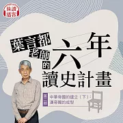 葉言都六年讀史計畫：第二部中華帝國的建立（下）：漢帝國的成型 (影片)