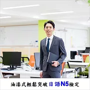 油漆式輕鬆突破日語N5檢定 (影片)