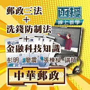 郵政專業科目│郵政三法＋金融科技知識＋洗錢防制法（內勤適用） (影片)