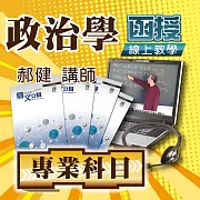 國考專業科目│政治學│單科密集班 (影片)