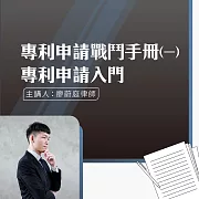 專利申請戰鬥手冊(一)-專利申請入門 (影片)