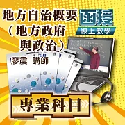 國考專業科目│地方自治概要(地方政府與政治)│單科密集班 (影片)