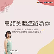 養顏美體經絡瑜伽 (影片)