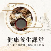 健康養生課堂 (影片)