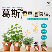 葛斯的香草植物課：打造全年不失敗的植栽日常 (影片)