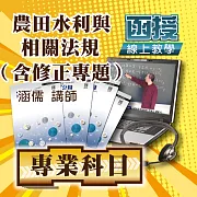 農田水利招考│農田水利相關法規(含法規修正專題)│單科密集班 (影片)