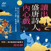 讀出盛唐詩人的內心戲：從100篇作品看李白、王維、杜甫的人生抉擇 (影片)