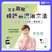 完全圖解！韓語易混淆文法：初級篇 (影片)