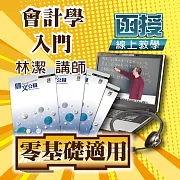 零基礎者適用│會計學入門（快速熟練會計學基本概念！）│單科密集班 (影片)