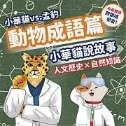 小華貓說故事 動物成語篇 (影片)