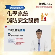 【化學系統消防安全設備】消防設備師/士 (影片)