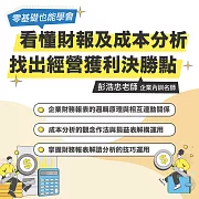 看懂財報及成本分析，找出經營獲利決勝點 (影片)