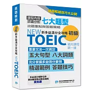 【NEW TOEIC新多益滿分全攻略 初級】補充課程 第一課 聽力三人對話，圖表 (影片)