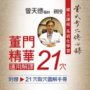 【董氏奇穴】董門精華21穴運用解譯：贈21穴取穴圖解手冊 (影片)