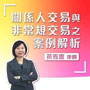 關係人交易與非常規交易之案例解析 (影片)