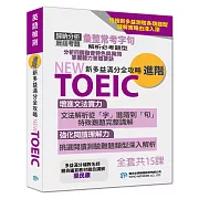 【NEW TOEIC新多益滿分全攻略 進階】系列 (影片)