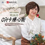 OH卡療心術：個案諮詢與團體運用設計 (影片)