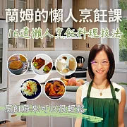 蘭姆的懶人烹飪課：16道懶人烹飪料理技法 (影片)