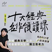 十大經典名作領讀課：馬欣的25堂小說導讀課 (影片)