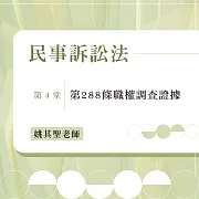 民事訴訟法：第288條職權調查證據(第4堂) (影片)