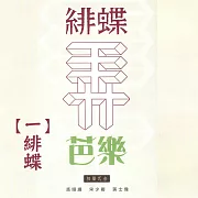 緋蝶弄芭樂一 緋蝶 (影片)