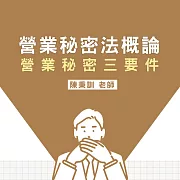 營業秘密法概論—營業秘密三要件 (影片)