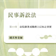 民事訴訟法：法院顯著或職務上已知之事實(第15堂) (影片)