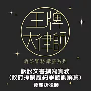 王牌大律師：訴訟文書撰寫實務(政府採購履約爭議調解篇) (影片)