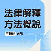 法律解釋方法概說 (影片)