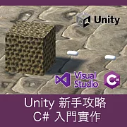 Unity 新手攻略– C# 入門實作 (影片)