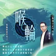 源頭之光 希塔療癒課程 脈輪系列：喉輪清理 (影片)