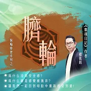 源頭之光 希塔療癒課程 脈輪系列：臍輪清理 (影片)