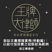 訴訟文書撰寫實務(勞動篇)—以給付加班費之起訴狀為範例 (影片)