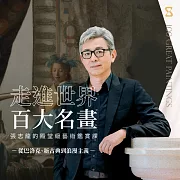 走進世界百大名畫–從巴洛克、新古典到浪漫主義：張志龍的殿堂級藝術鑑賞課 (影片)