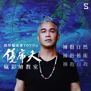 擁抱自然，擁抱藝術，擁抱自我：優席夫的瘋彩繪教室 (影片)