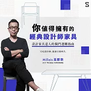 你值得擁有的經典設計師家具：設計家具達人的獨門選購指南 (影片)