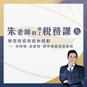 【朱老師的線上稅務課九】勞保勞退與退休規劃-何時領、怎麼領、提早領還是延後領 (影片)