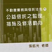 不動產實務與信託法制(六)：公益信託之監理措施及修法動向 (影片)
