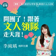 李純瑀老師：開團了！跟著文人領隊走天涯！ (影片)
