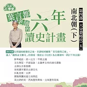 葉言都老師_第四部大分裂時代(五)：南北朝時期(下)解碼北朝的崛起與蛻變 (影片)