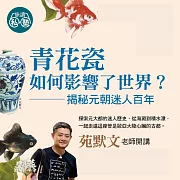 苑默文老師：青花瓷如何影響了世界？ (影片)